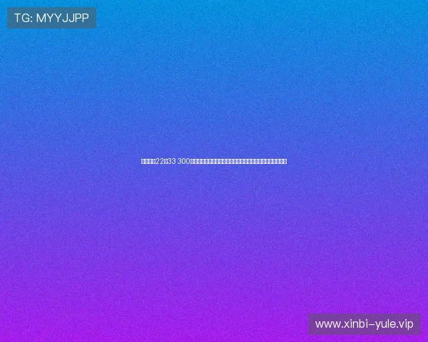 奇迹娱乐22由33 300:如何利用奇迹娱乐平台观看世界杯精彩比赛直播与赛事回放 奇迹娱乐22由33 300:如何利用奇迹娱乐平台观看世界杯精彩比赛直播与赛事回放